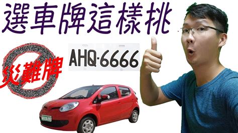 車牌吉凶易經|車牌數字吉凶指南：選出最旺你的好車牌號碼 